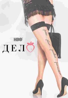 Дело 1-4 сезон