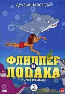 Флиппер и Лопака 1-3 сезон