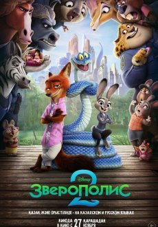 Зверополис 2 