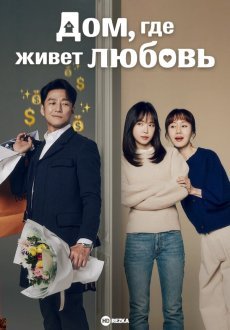 Романтика дома 1 сезон