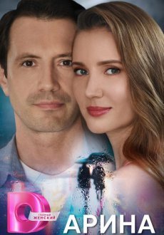Арина 1 сезон