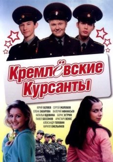 Кремлевские курсанты 1-2 сезон