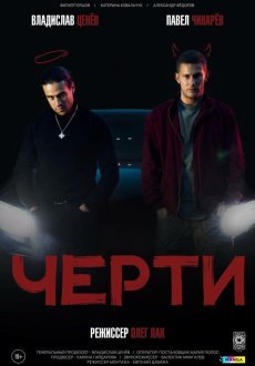 Черти