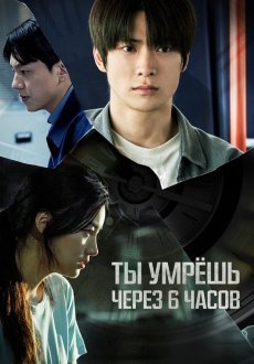Ты умрёшь через 6 часов