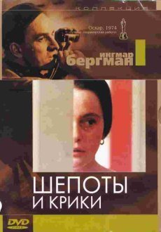 Шепоты и крики