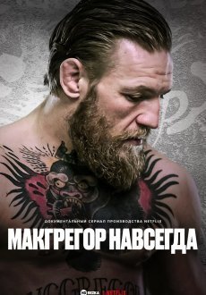 Макгрегор навсегда 1 сезон