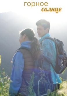 Горное солнце 1 сезон