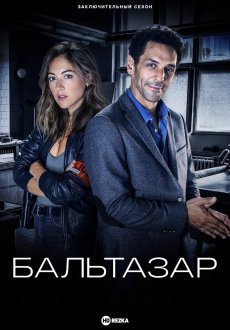 Бальтазар 1-5 сезон