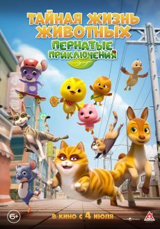 Тайная жизнь животных: Пернатые приключения