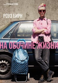 На обочине жизни