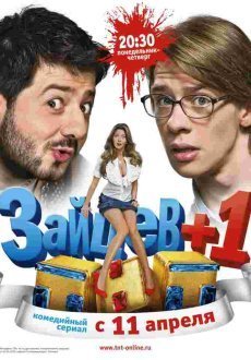 Зайцев + 1 1-3 сезон