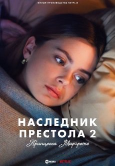 Наследник престола 2: Принцесса Маргрете