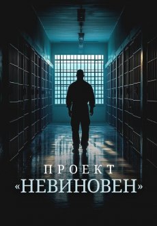 Проект «Невиновен» 1 сезон