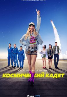 Космический кадет