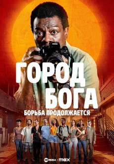 Город бога: Борьба продолжается 1 сезон
