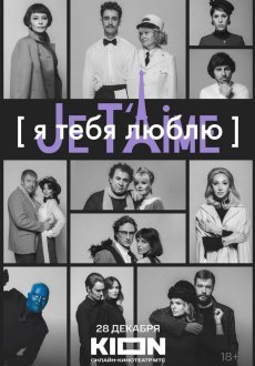 Я тебя люблю - Je t’aime