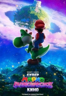 Супер Марио: Галактическое кино 