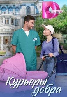 Курьеры добра 1 сезон