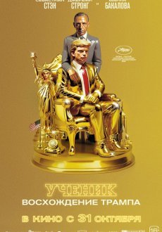 Ученик. Восхождение Трампа