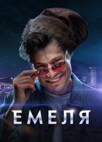 Емеля 1 сезон