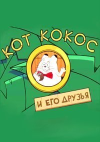 Кот Кокос и его друзья 1 сезон