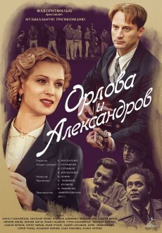 Орлова и Александров 1 сезон
