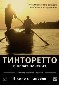 Тинторетто и новая Венеция