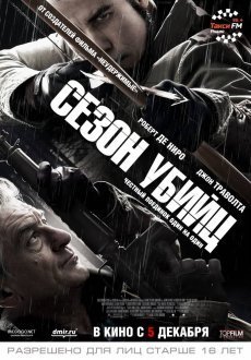 Сезон убийц