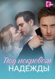 Под покровом надежды 1 сезон