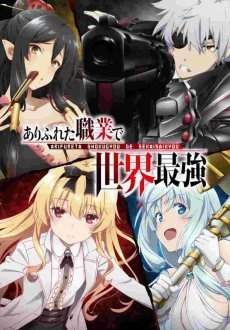 Арифурэта: Сильнейший ремесленник в мире 1-3 сезон