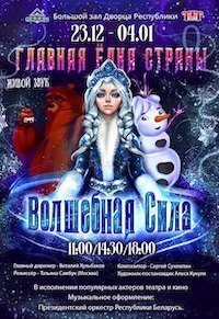 Главная ёлка страны 2022. Волшебная сила