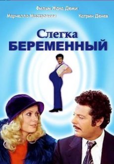 Слегка беременный