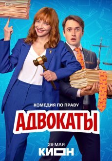 Адвокаты 1 сезон