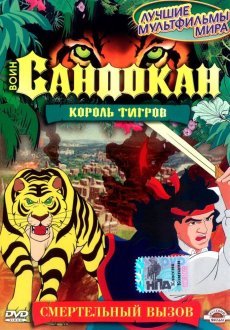 Воин Сандокан: Король тигров 1 сезон