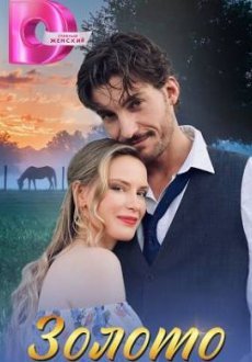 Золото 1 сезон