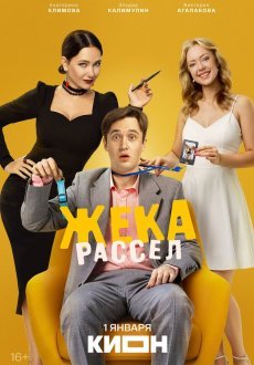 Жека Рассел 1 сезон