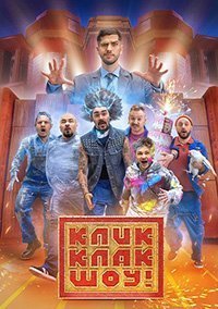КликКлак шоу 1 сезон