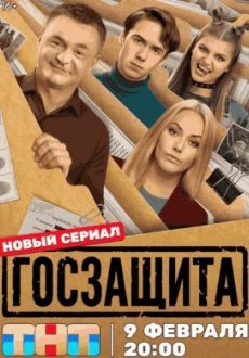 Госзащита 1 сезон