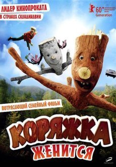 Коряжка женится