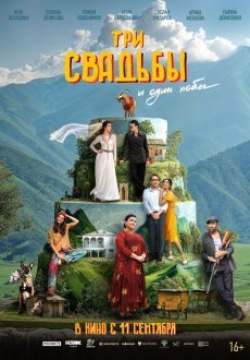 Три свадьбы и один побег