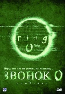 Звонок 0: Рождение