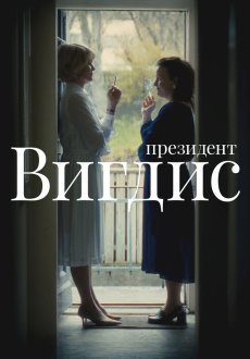 Президент Вигдис 1 сезон