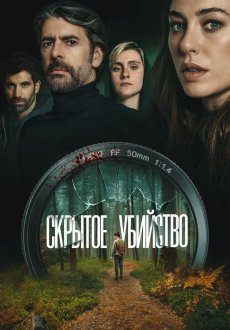 Скрытое убийство