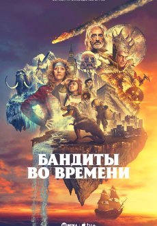Бандиты во времени 1 сезон