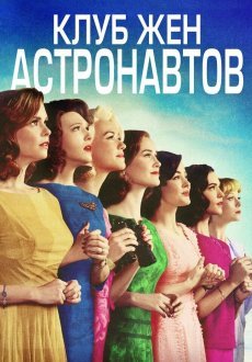 Клуб жён астронавтов 1 сезон