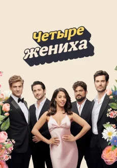 Четыре жениха 1 сезон