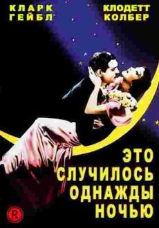 Это случилось однажды ночью