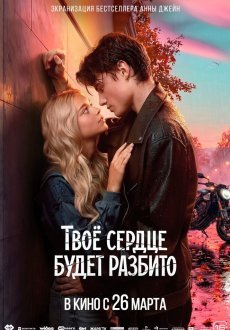 Твоё сердце будет разбито