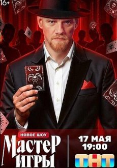Мастер игры 1 сезон