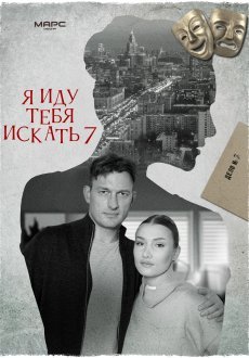Я иду тебя искать 7 1 сезон
